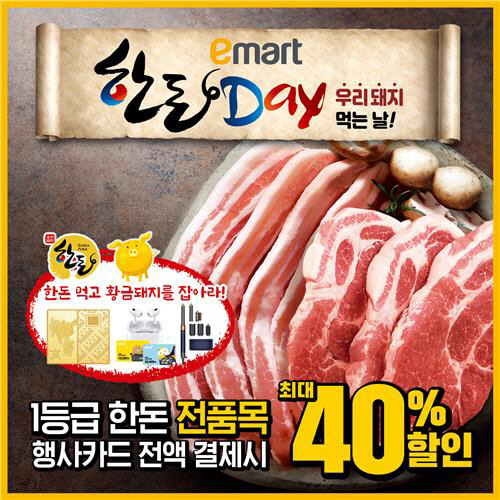 이마트 '한돈데이' 포스터. 이마트 제공